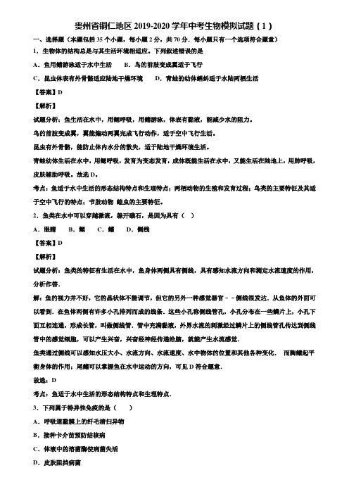 贵州省铜仁地区2019-2020学年中考生物模拟试题(1)含解析