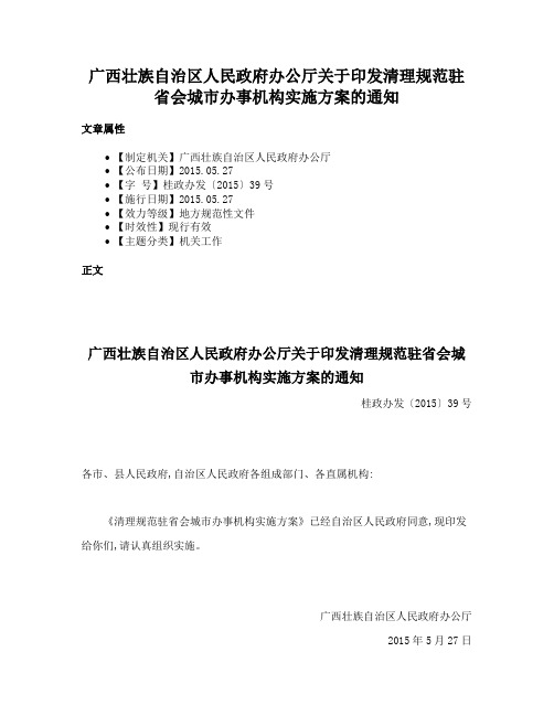 广西壮族自治区人民政府办公厅关于印发清理规范驻省会城市办事机构实施方案的通知