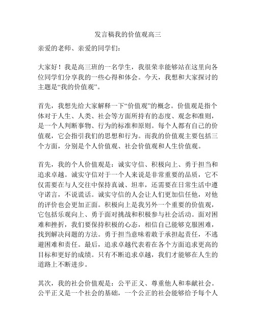 发言稿我的价值观高三