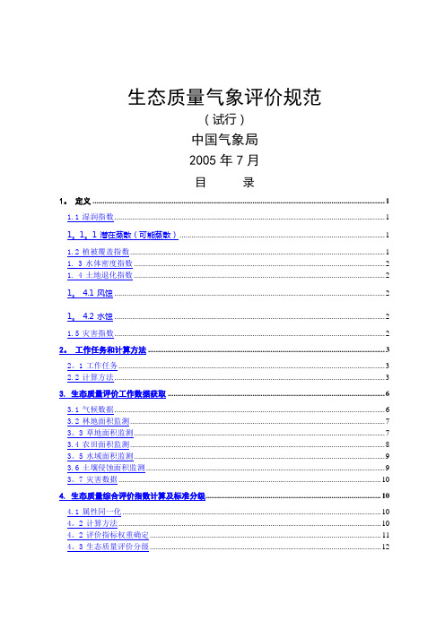 生态质量综合评价指数计算及标准分级-上海气象局