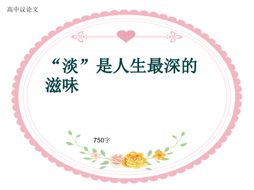 高中议论文《“淡”是人生最深的滋味》750字(共10张ppt)