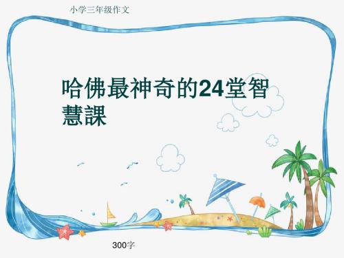 小学三年级作文《哈佛最神奇的24堂智慧课》300字