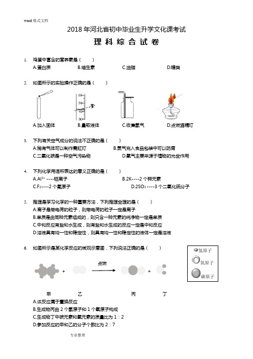 (完整版)2018河北中考理综试题[附答案]