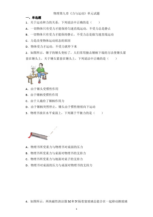 2020-2021学年苏科版八年级下学期物理第九章《力与运动》单元试题含答案