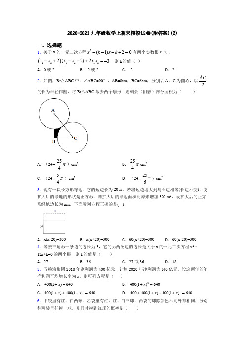 2020-2021九年级数学上期末模拟试卷(附答案)(2)