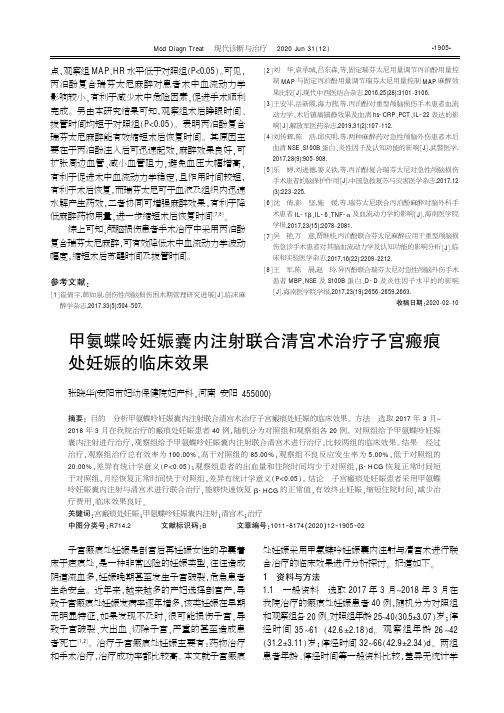 甲氨蝶呤妊娠囊内注射联合清宫术治疗子宫瘢痕处妊娠的临床效果