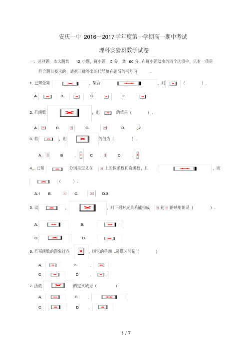 安徽省高一数学上学期期中试题(理科实验班)