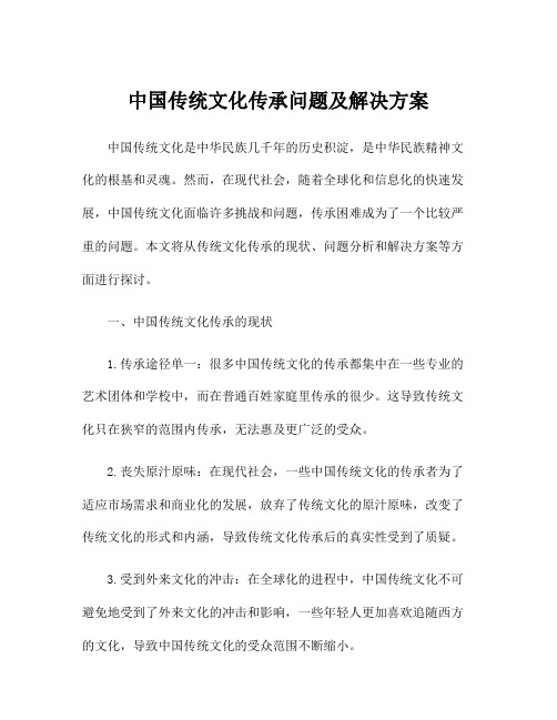 中国传统文化传承问题及解决方案