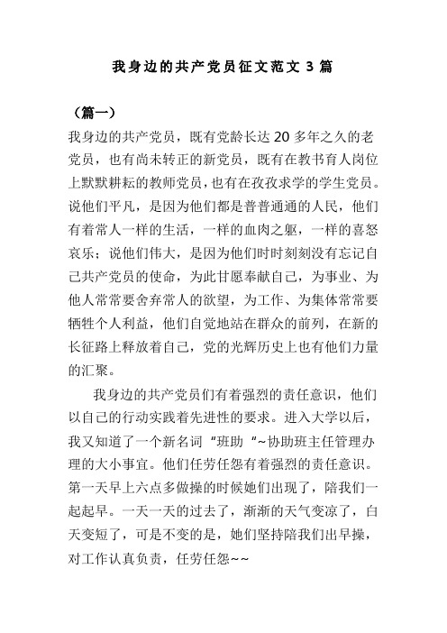 我身边的共产党员征文范文3篇(可供参考)