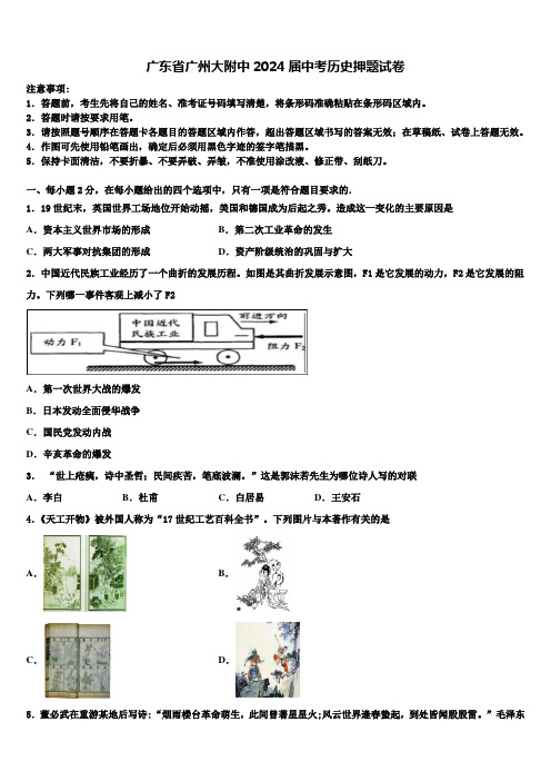 广东省广州大附中2024届中考历史押题试卷含解析