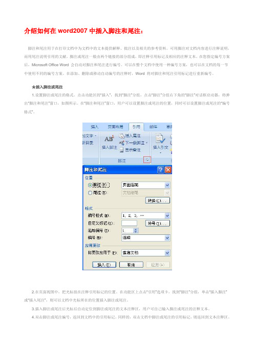 介绍如何在word2007中插入脚注和尾注