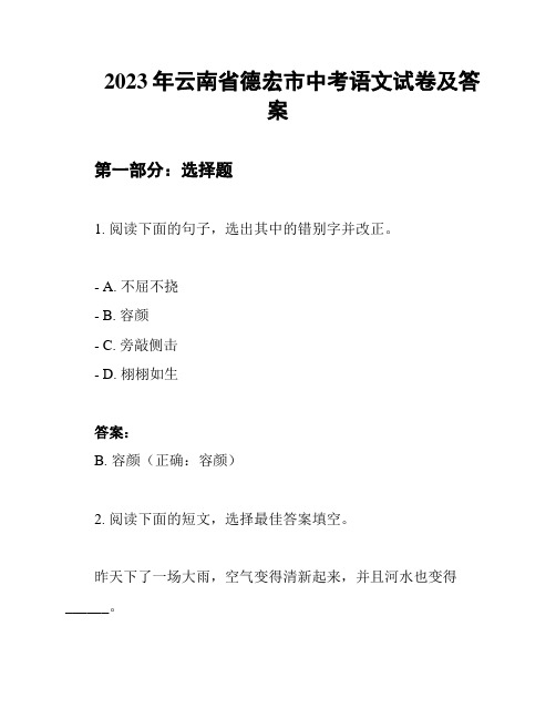 2023年云南省德宏市中考语文试卷及答案