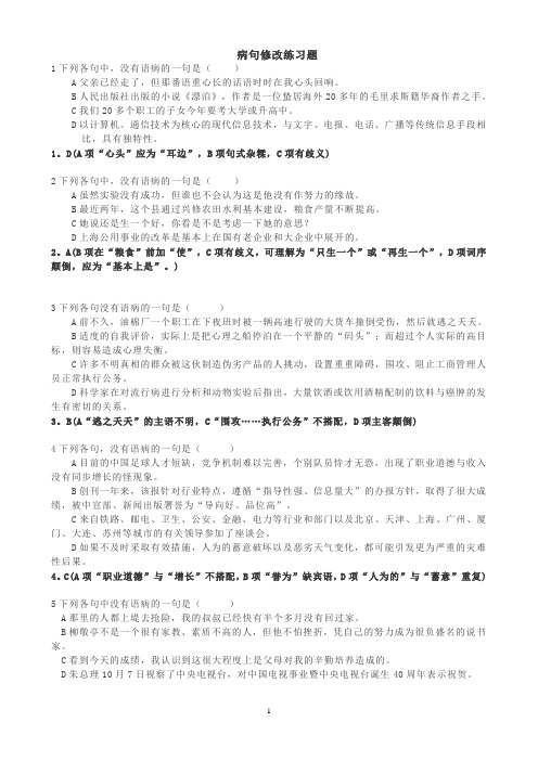 小学语文专项训练之病句选择题 教师版