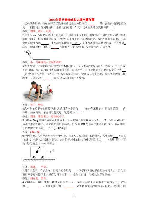 2015年第八章运动和力填空题10例