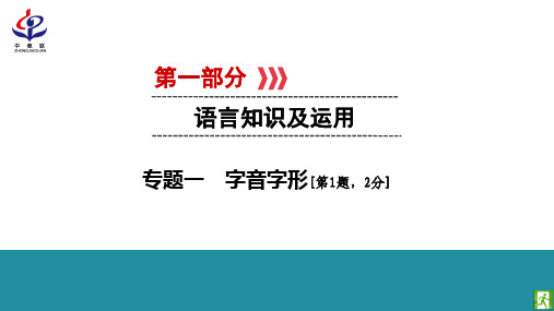 2019年江西中考新突破语文总复习第1部分 专题1