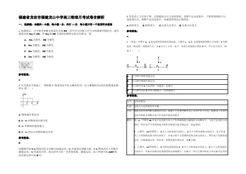 福建省龙岩市福建龙山中学高三物理月考试卷含解析