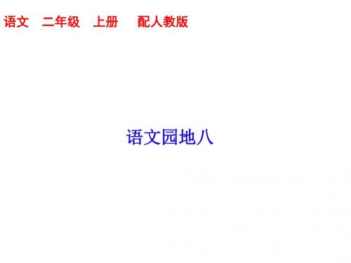 二年级上册语文课件-语文园地八|人教(部编版) (共10张PPT)