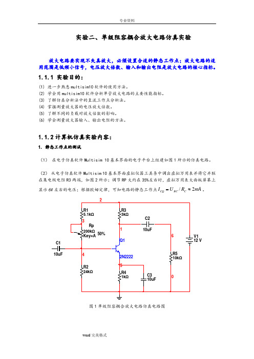 单级阻容耦合放大电路仿真实验