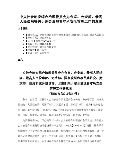 中央社会治安综合治理委员会办公室、公安部、最高人民法院等关于综合治理看守所安全管理工作的意见