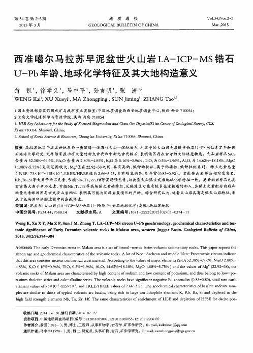 西准噶尔马拉苏早泥盆世火山岩LA-ICP-MS锆石U-Pb年龄、地球化学特征