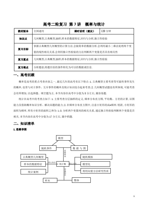 【高考二轮课程】数学文科 全国通用版 第3讲 概率与统计 学案