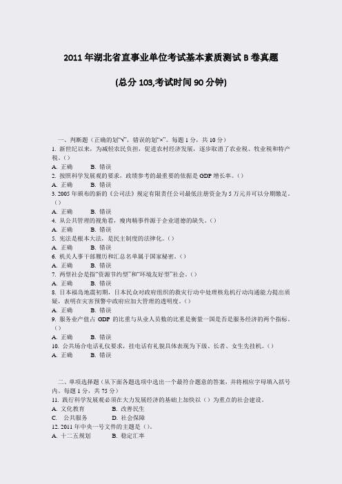 2011年湖北省直事业单位考试基本素质测试B卷真题_真题-无答案
