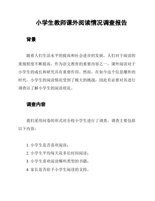 小学生教师课外阅读情况调查报告