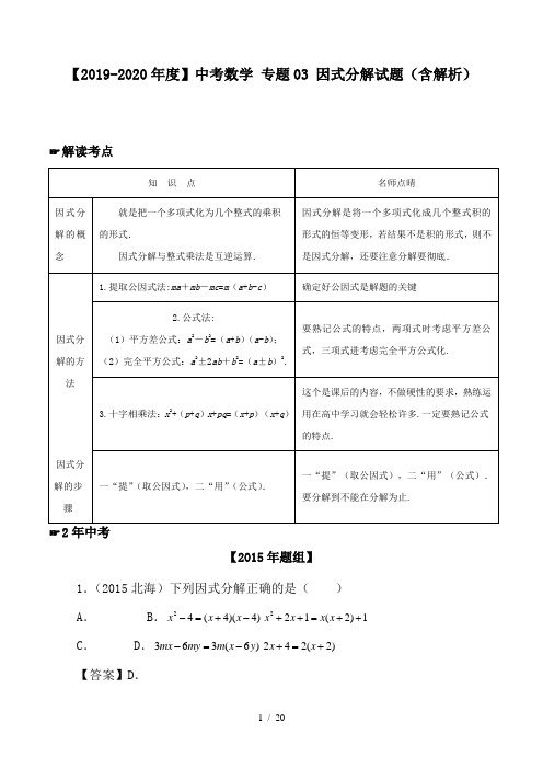 【2019-2020年度】中考数学 专题03 因式分解试题(含解析)