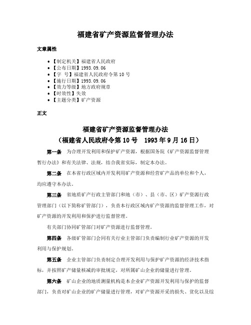 福建省矿产资源监督管理办法