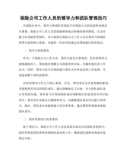 保险公司工作人员的领导力和团队管理技巧