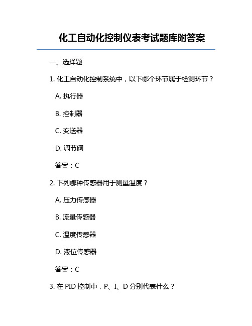 化工自动化控制仪表考试题库附答案