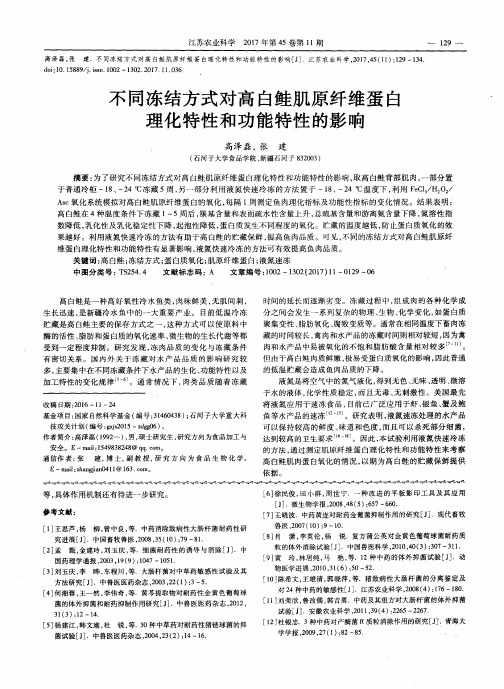 不同冻结方式对高白鲑肌原纤维蛋白理化特性和功能特性的影响