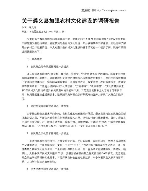 关于遵义县加强农村文化建设的调研报告