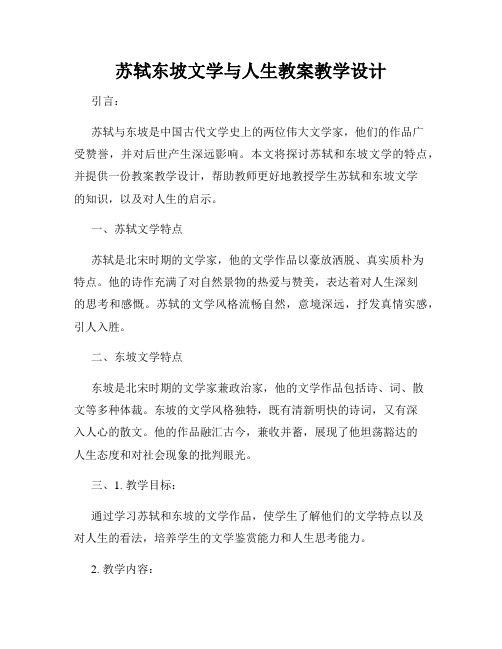 苏轼东坡文学与人生教案教学设计