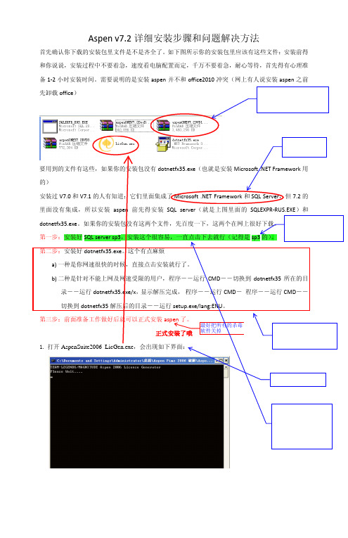 Aspen v7.2 详细安装步骤和问题解决方法