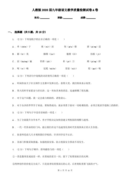 人教版2020届九年级语文教学质量检测试卷A卷