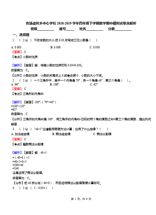 农场虚拟乡中心学校2018-2019学年四年级下学期数学期中模拟试卷含解析