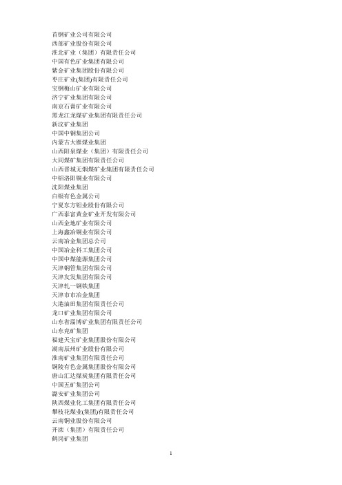 中国冶金矿山企业协会理事名单[1]