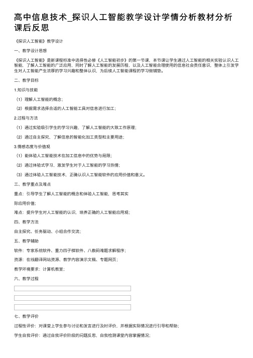 高中信息技术_探识人工智能教学设计学情分析教材分析课后反思