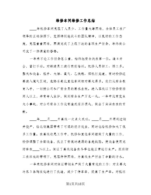 维修车间维修工作总结（3篇）