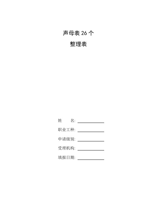 整理声母表26个_六年级语文整理复习汉语拼音