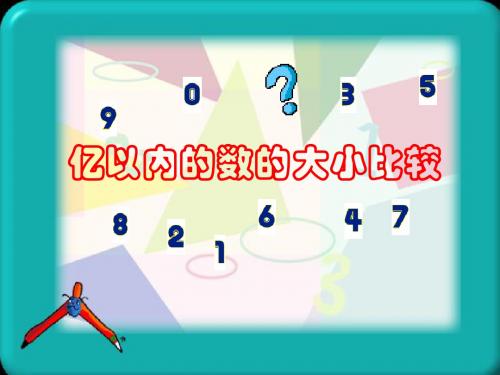 第4课时 亿以内数的大小比较