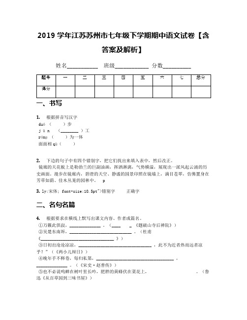 2019学年江苏苏州市七年级下学期期中语文试卷【含答案及解析】