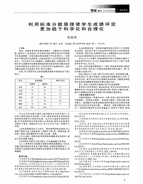 利用标准分数原理使学生成绩评定更加趋于科学化和合理化