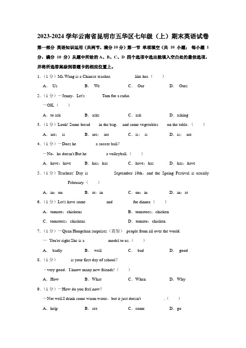 云南省昆明市五华区2023-2024学年七年级上学期期末英语试卷