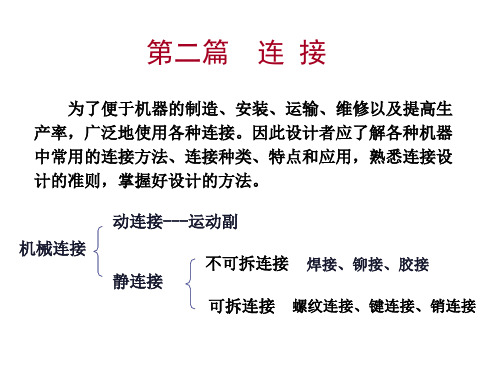 螺纹连接和螺旋传动