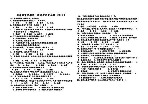 七年级下学期第一次月考历史试题(有答案)