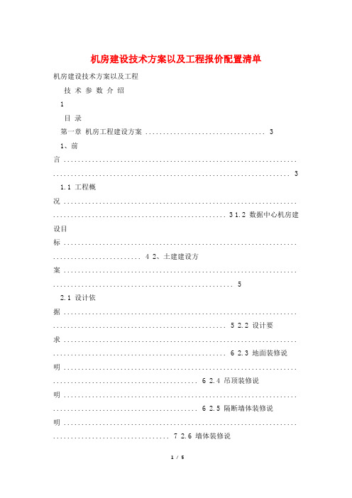 机房建设技术方案以及工程报价配置清单