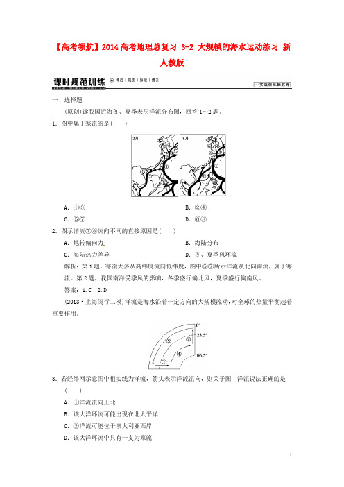 高考地理总复习 32 大规模的海水运动练习 新人教版