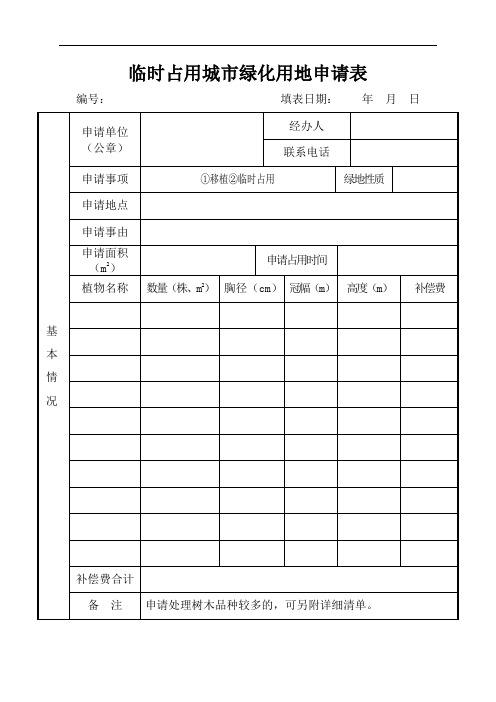 陕西省临时占用城市绿化用地申请表